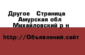  Другое - Страница 2 . Амурская обл.,Михайловский р-н